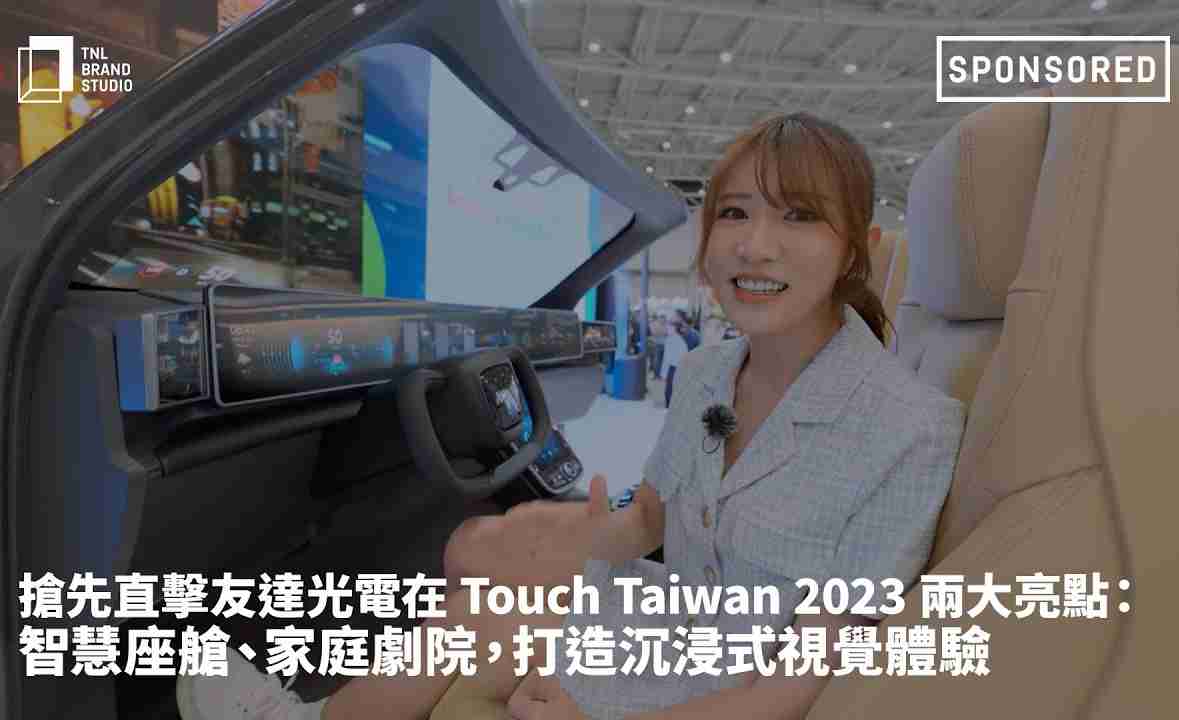抢先直击888.BY集团电子游戏光电在 Touch Taiwan 2023 两大亮点：智慧座舱、、、家庭剧院，，打造沉浸式视觉体验